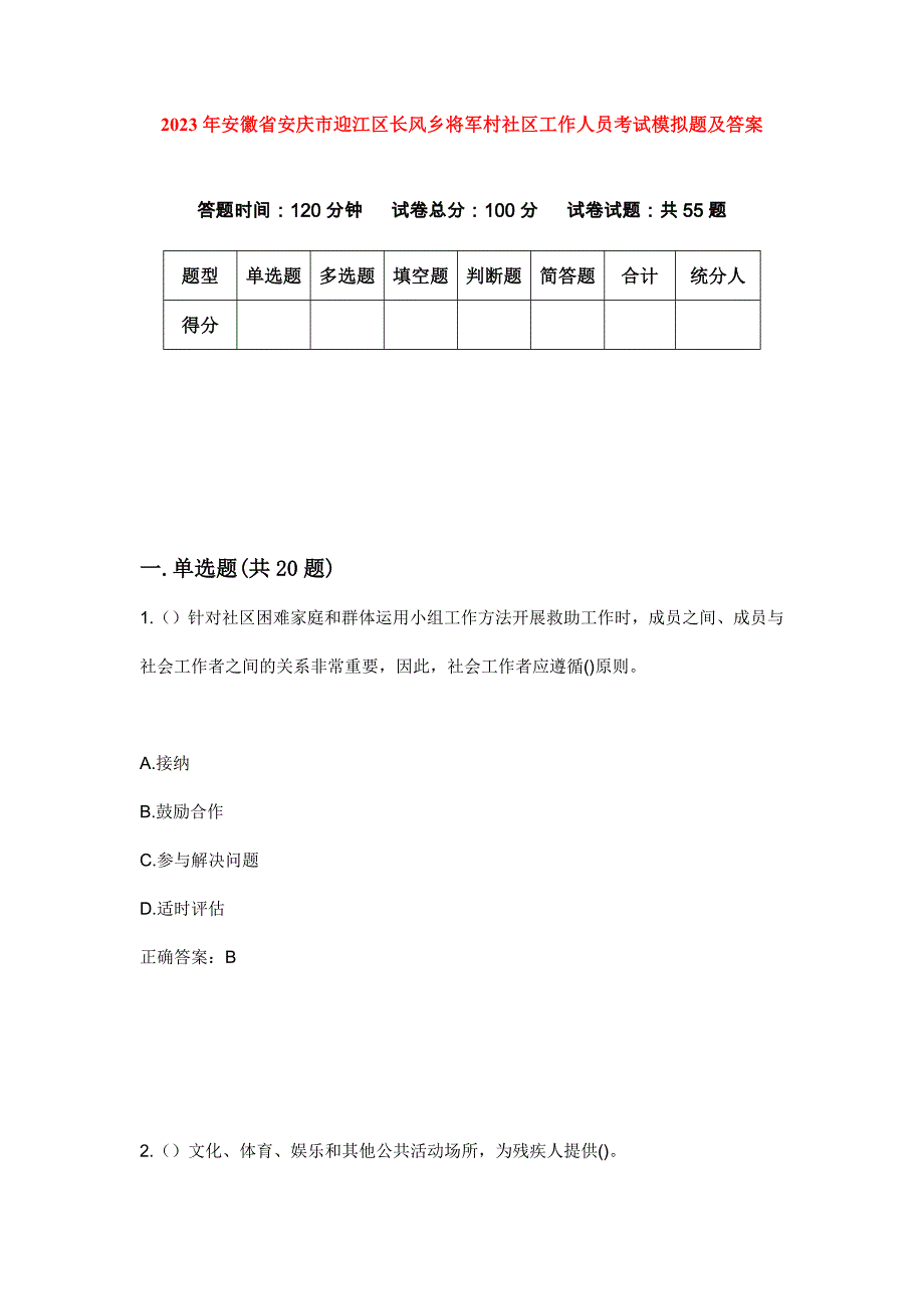 2023年安徽省安庆市迎江区长风乡将军村社区工作人员考试模拟题及答案_第1页