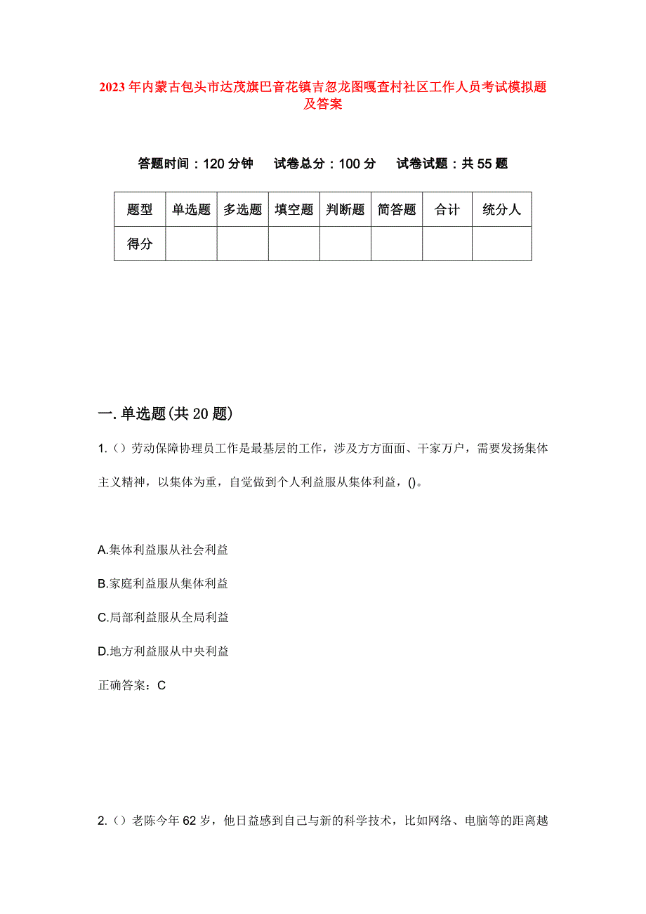 2023年内蒙古包头市达茂旗巴音花镇吉忽龙图嘎查村社区工作人员考试模拟题及答案_第1页