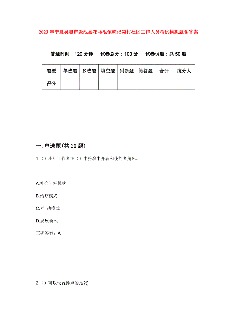 2023年宁夏吴忠市盐池县花马池镇皖记沟村社区工作人员考试模拟题含答案_第1页