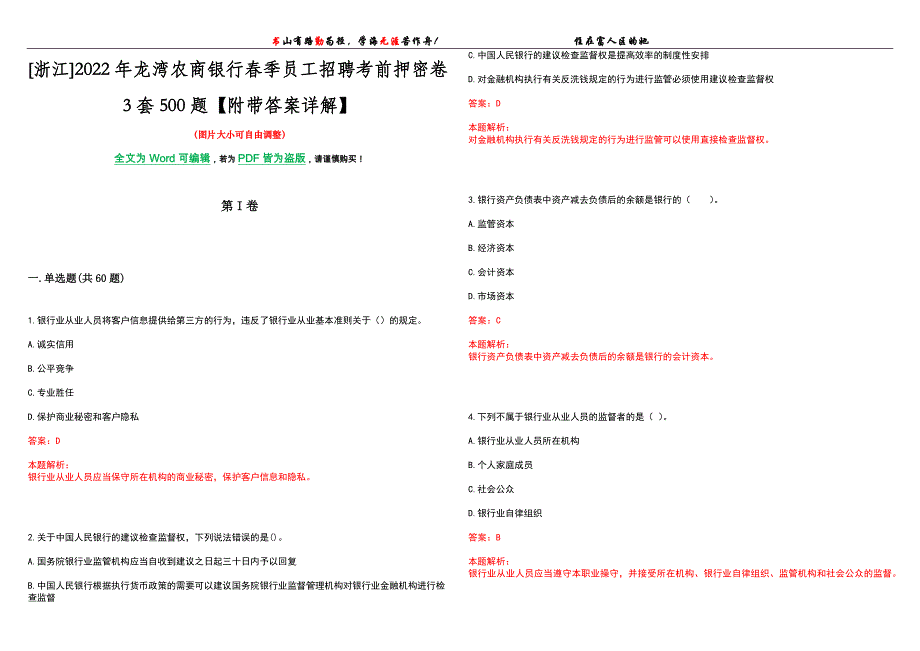 [浙江]2022年龙湾农商银行春季员工招聘考前押密卷3套500题【附带答案详解】_第1页