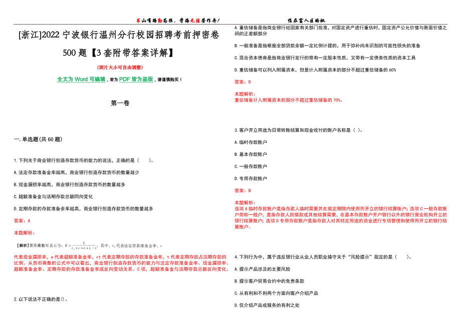 [浙江]2022宁波银行温州分行校园招聘考前押密卷500题【3套附带答案详解】_第1页