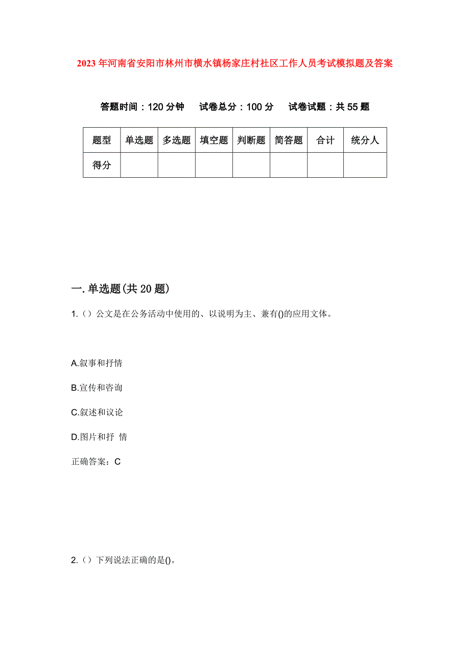 2023年河南省安阳市林州市横水镇杨家庄村社区工作人员考试模拟题及答案_第1页