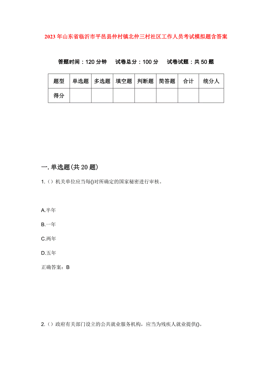 2023年山东省临沂市平邑县仲村镇北仲三村社区工作人员考试模拟题含答案_第1页