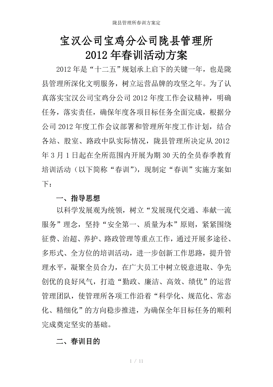 陇县管理所春训方案定_第1页