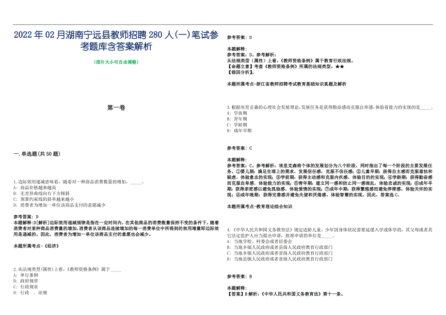 2022年02月湖南宁远县教师招聘280人(一)笔试参考题库含答案解析篇_第1页