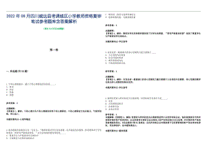 2022年08月四川威远县考调城区小学教师资格复审笔试参考题库含答案解析篇
