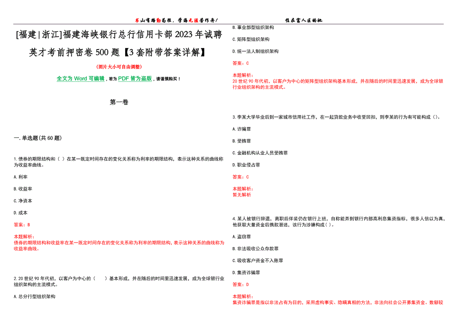 [福建浙江]福建海峡银行总行信用卡部2023年诚聘英才考前押密卷500题【3套附带答案详解】_第1页