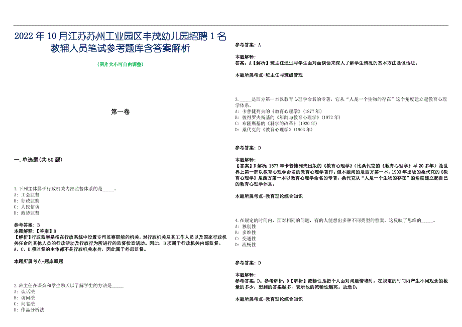 2022年10月江苏苏州工业园区丰茂幼儿园招聘1名教辅人员笔试参考题库含答案解析篇_第1页