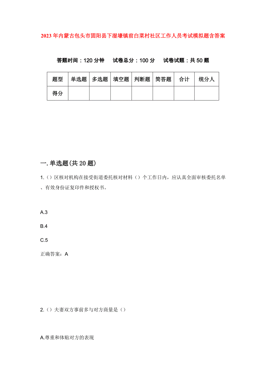 2023年内蒙古包头市固阳县下湿壕镇前白菜村社区工作人员考试模拟题含答案_第1页