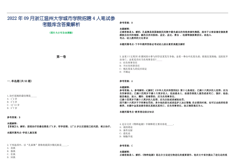 2022年09月浙江温州大学城市学院招聘4人笔试参考题库含答案解析篇_第1页