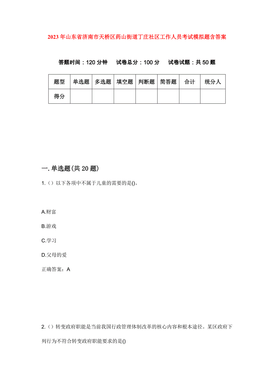 2023年山东省济南市天桥区药山街道丁庄社区工作人员考试模拟题含答案_第1页