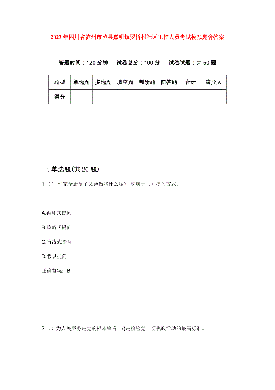 2023年四川省泸州市泸县嘉明镇罗桥村社区工作人员考试模拟题含答案_第1页