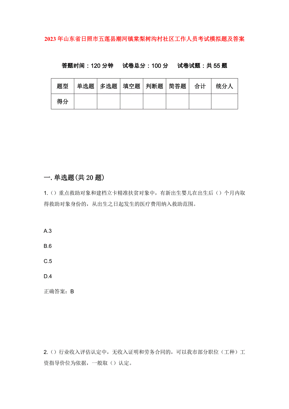 2023年山东省日照市五莲县潮河镇棠梨树沟村社区工作人员考试模拟题及答案_第1页