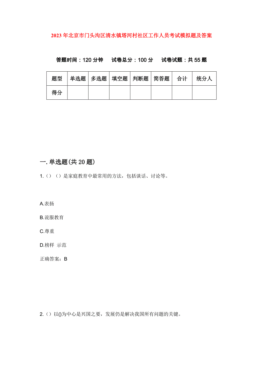 2023年北京市门头沟区清水镇塔河村社区工作人员考试模拟题及答案_第1页