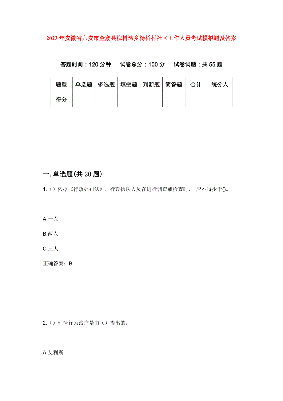 2023年安徽省六安市金寨县槐树湾乡杨桥村社区工作人员考试模拟题及答案_第1页