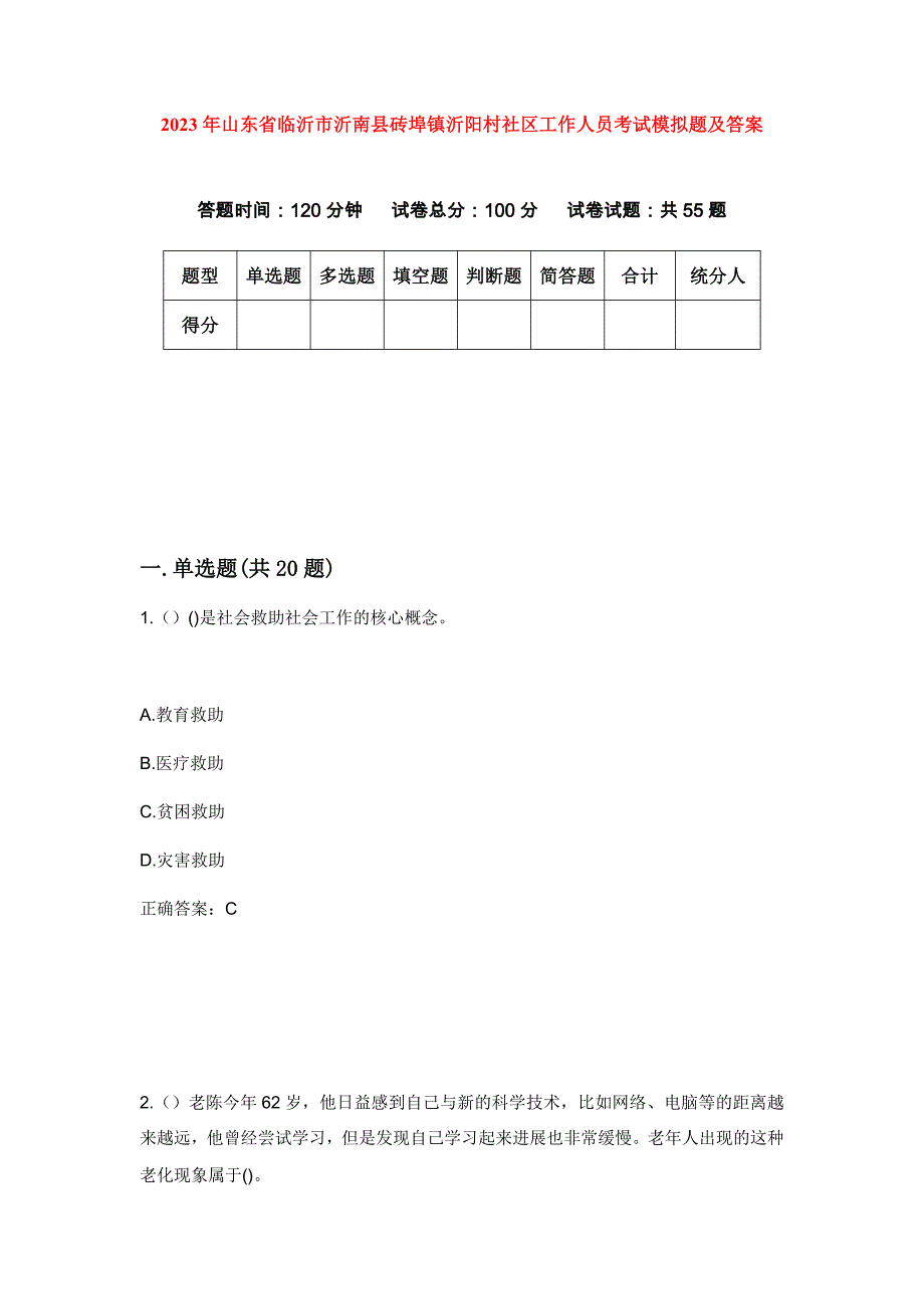 2023年山东省临沂市沂南县砖埠镇沂阳村社区工作人员考试模拟题及答案_第1页