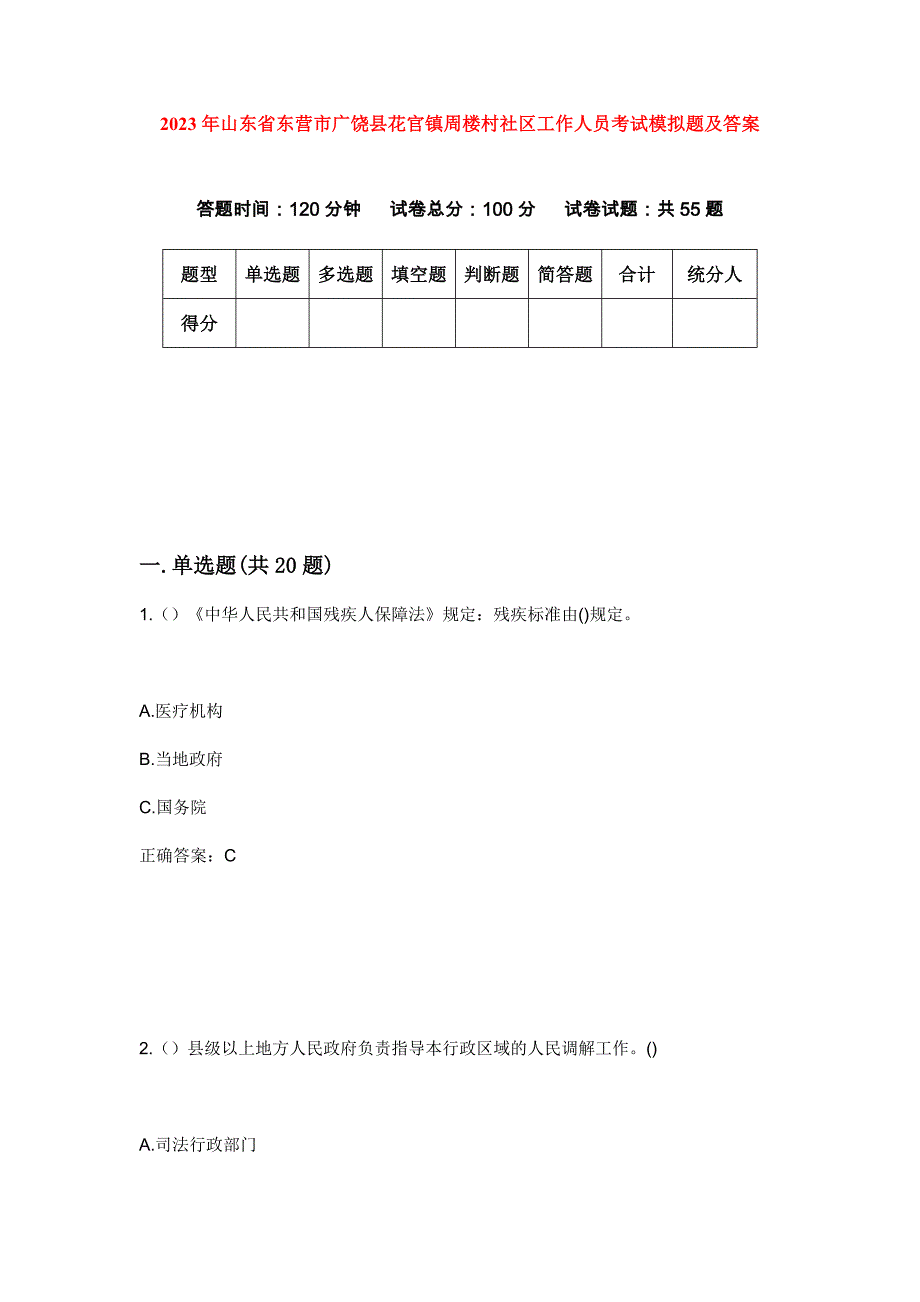 2023年山东省东营市广饶县花官镇周楼村社区工作人员考试模拟题及答案_第1页