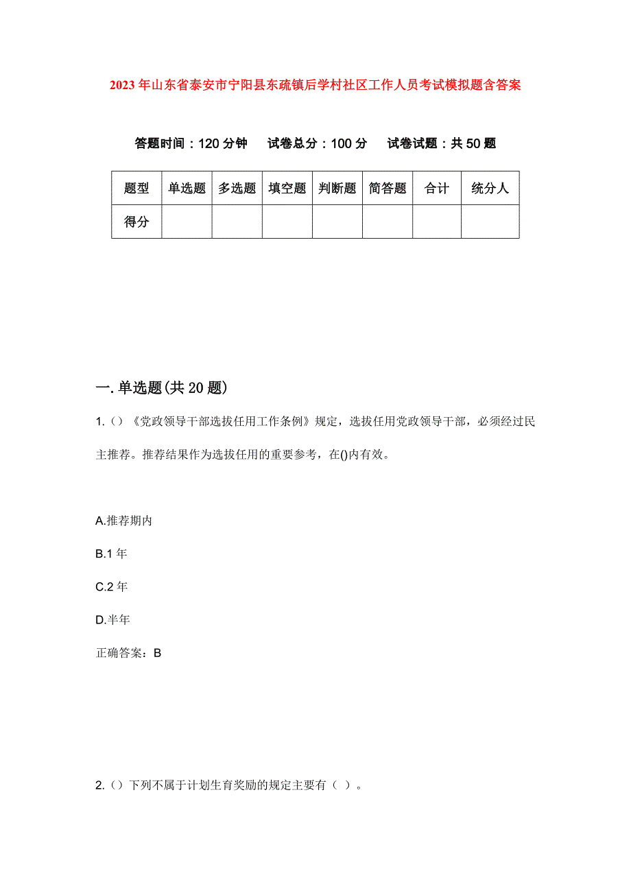 2023年山东省泰安市宁阳县东疏镇后学村社区工作人员考试模拟题含答案_第1页