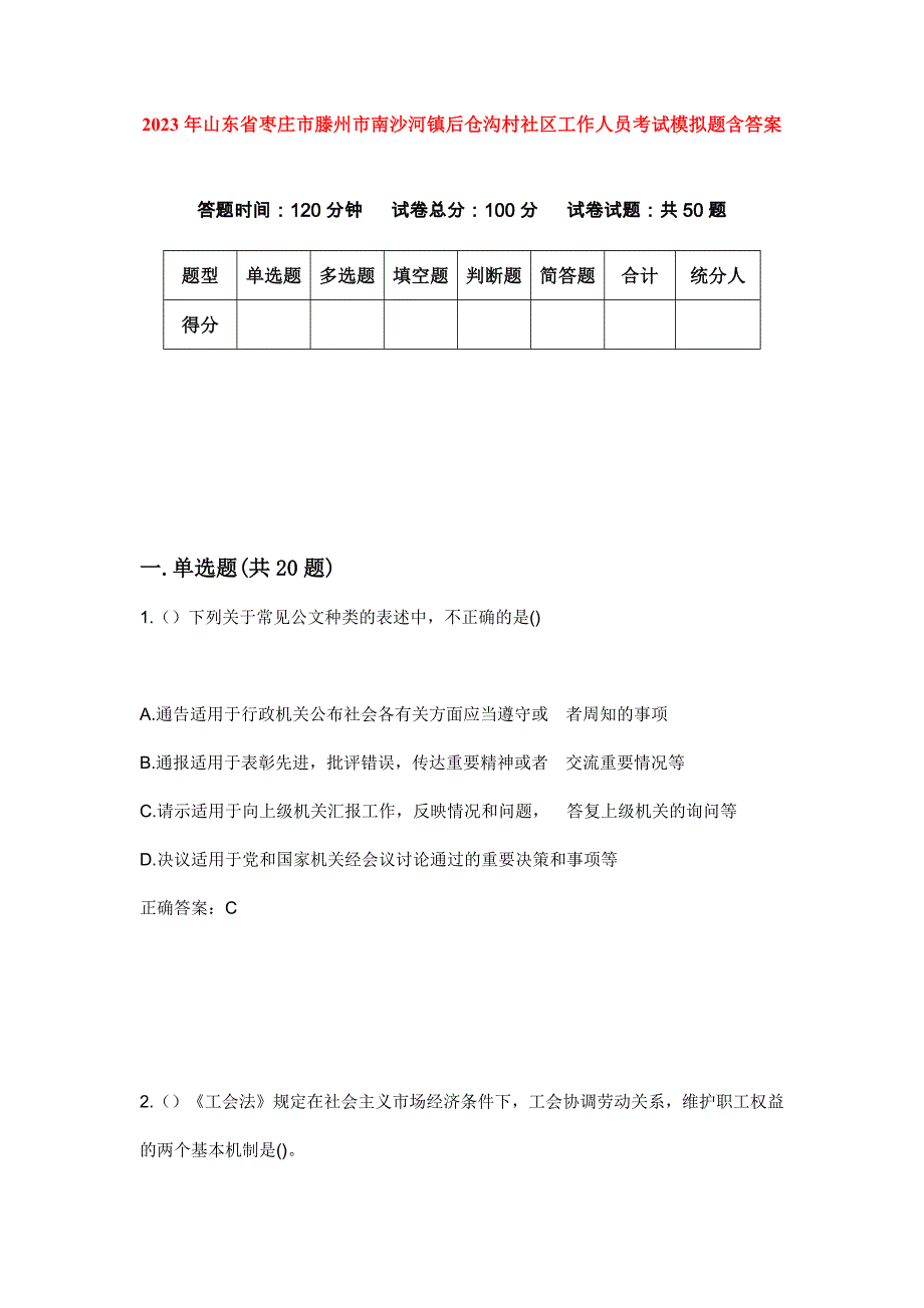 2023年山东省枣庄市滕州市南沙河镇后仓沟村社区工作人员考试模拟题含答案_第1页