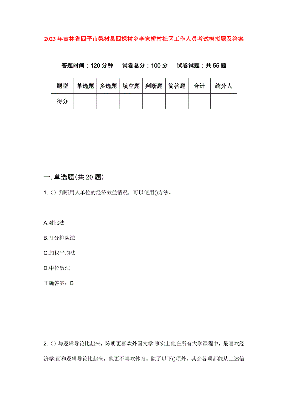 2023年吉林省四平市梨树县四棵树乡李家桥村社区工作人员考试模拟题及答案_第1页