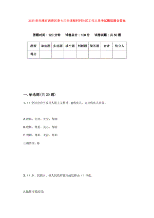 2023年天津市西青区李七庄街道程村村社区工作人员考试模拟题含答案