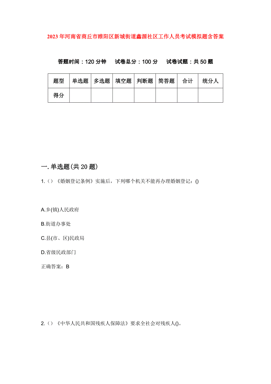 2023年河南省商丘市睢阳区新城街道鑫源社区工作人员考试模拟题含答案_第1页