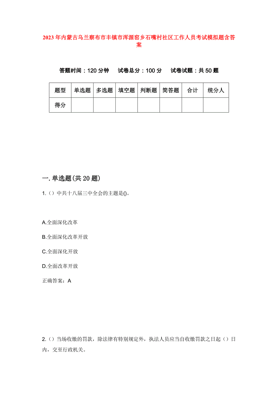 2023年内蒙古乌兰察布市丰镇市浑源窑乡石嘴村社区工作人员考试模拟题含答案_第1页