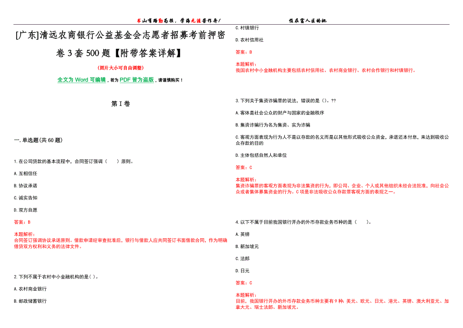 [广东]清远农商银行公益基金会志愿者招募考前押密卷3套500题【附带答案详解】_第1页