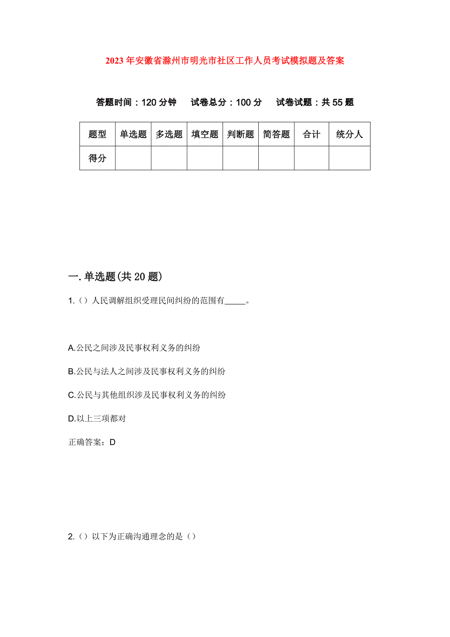 2023年安徽省滁州市明光市社区工作人员考试模拟题及答案_第1页
