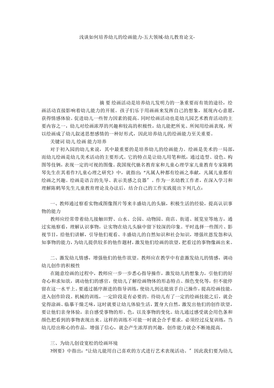 浅谈如何培养幼儿的绘画能力五大领域_第1页