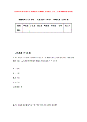 2023年河南省周口市太康县大许寨镇王堂村社区工作人员考试模拟题含答案