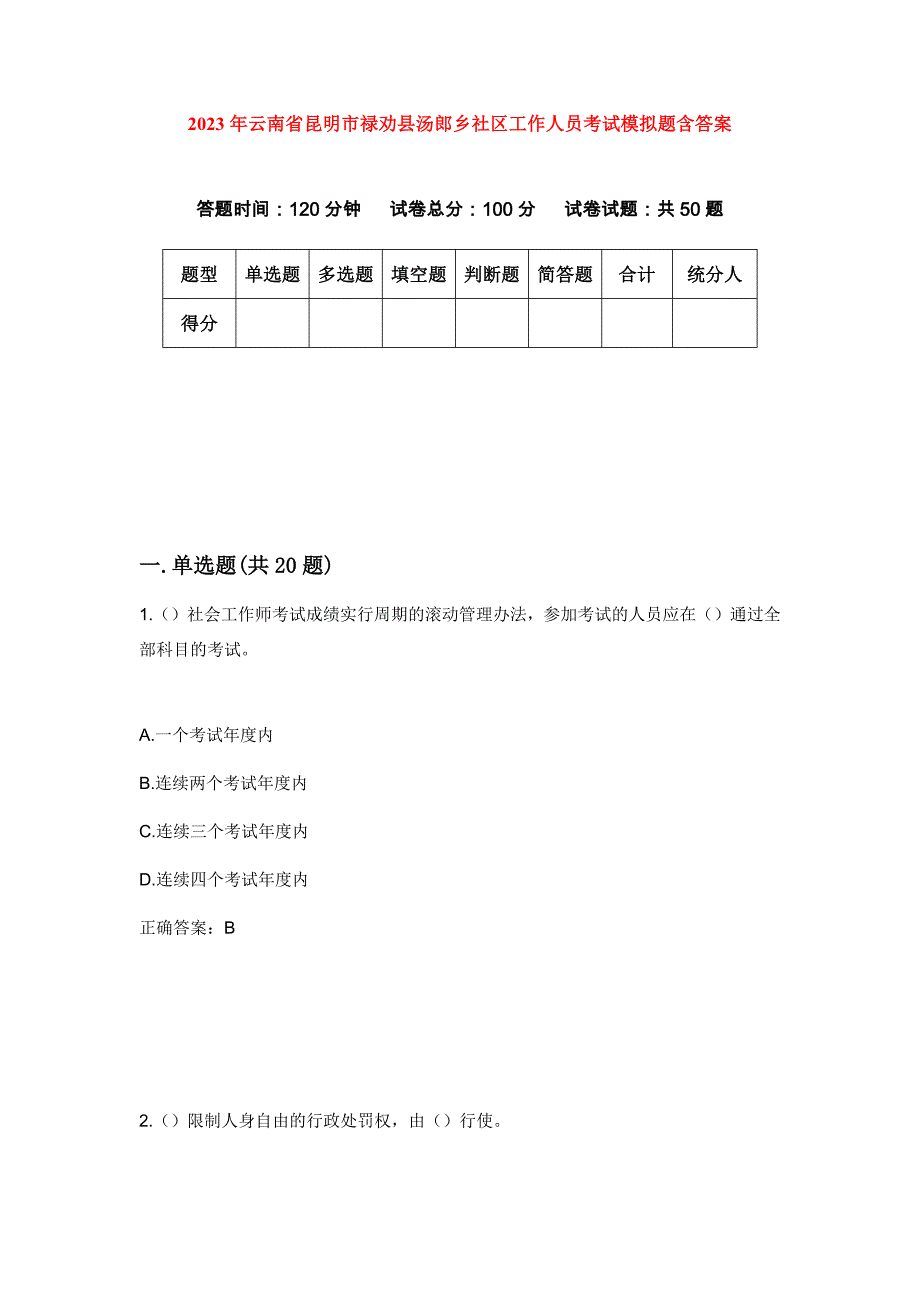 2023年云南省昆明市禄劝县汤郎乡社区工作人员考试模拟题含答案_第1页