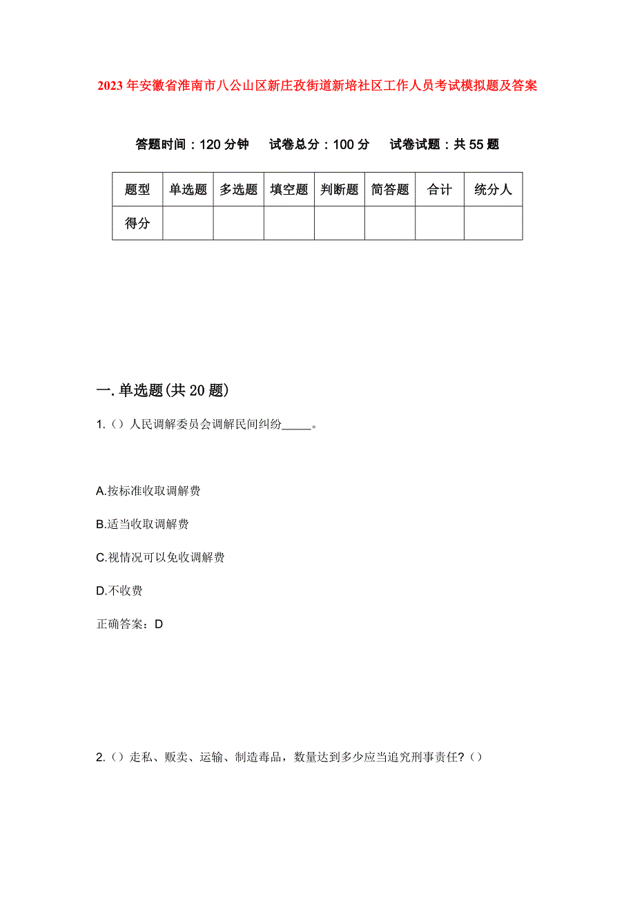 2023年安徽省淮南市八公山区新庄孜街道新培社区工作人员考试模拟题及答案_第1页