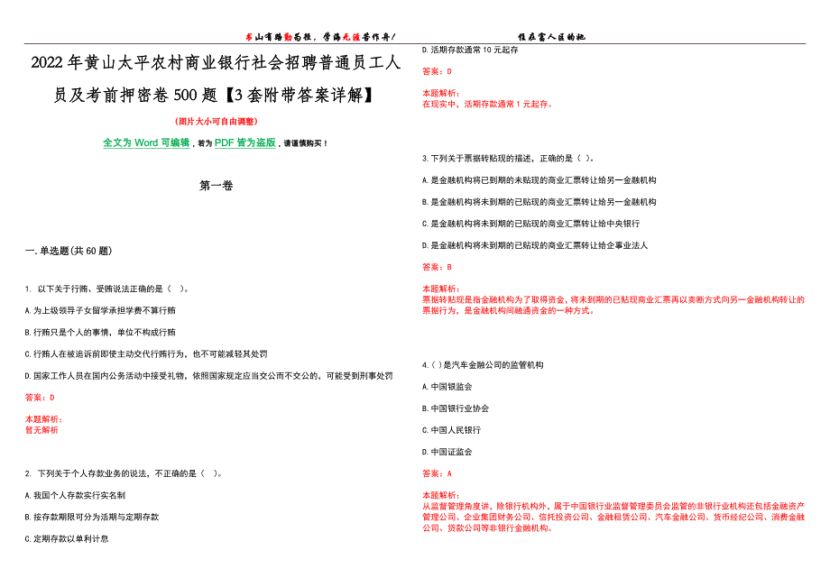 2022年黄山太平农村商业银行社会招聘普通员工人员及考前押密卷500题【3套附带答案详解】_第1页