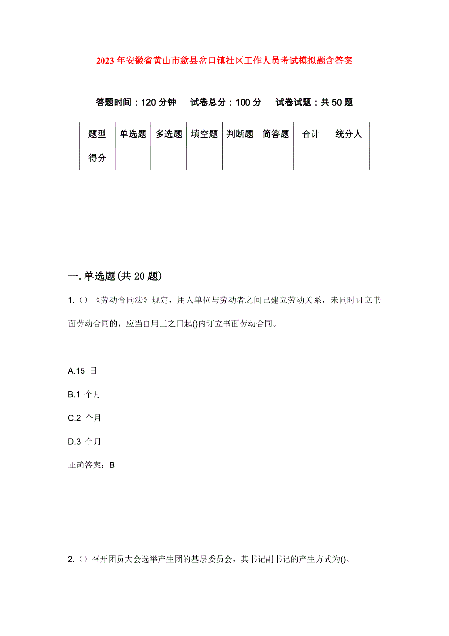 2023年安徽省黄山市歙县岔口镇社区工作人员考试模拟题含答案_第1页