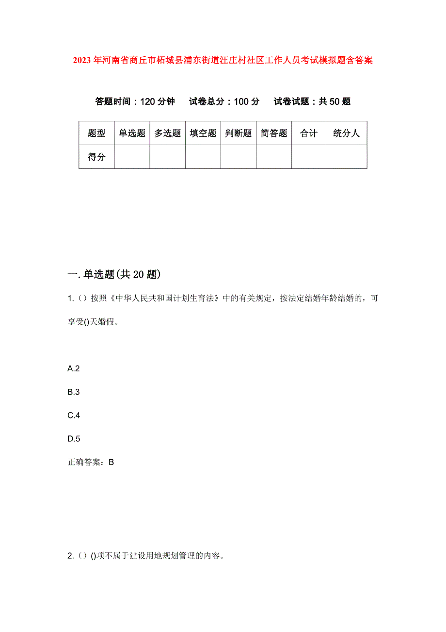 2023年河南省商丘市柘城县浦东街道汪庄村社区工作人员考试模拟题含答案_第1页