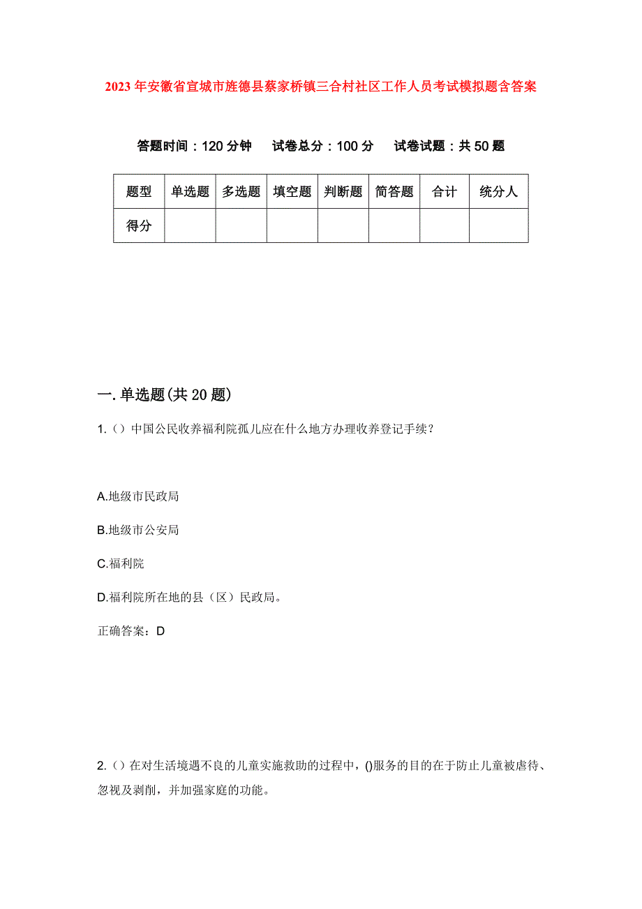 2023年安徽省宣城市旌德县蔡家桥镇三合村社区工作人员考试模拟题含答案_第1页