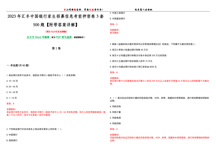 2023年汇丰中国银行家生招募信息考前押密卷3套500题【附带答案详解】_第1页