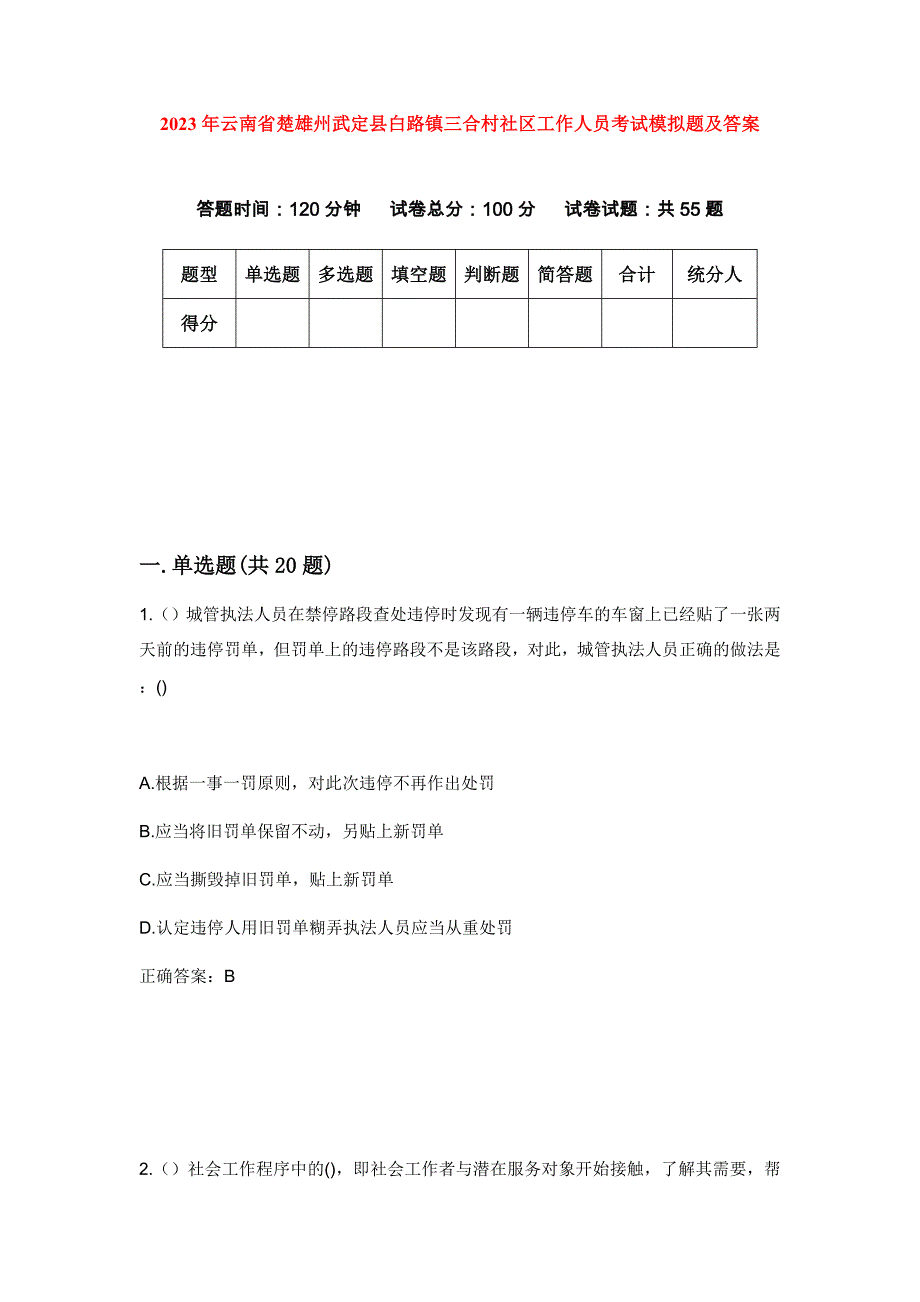 2023年云南省楚雄州武定县白路镇三合村社区工作人员考试模拟题及答案_第1页