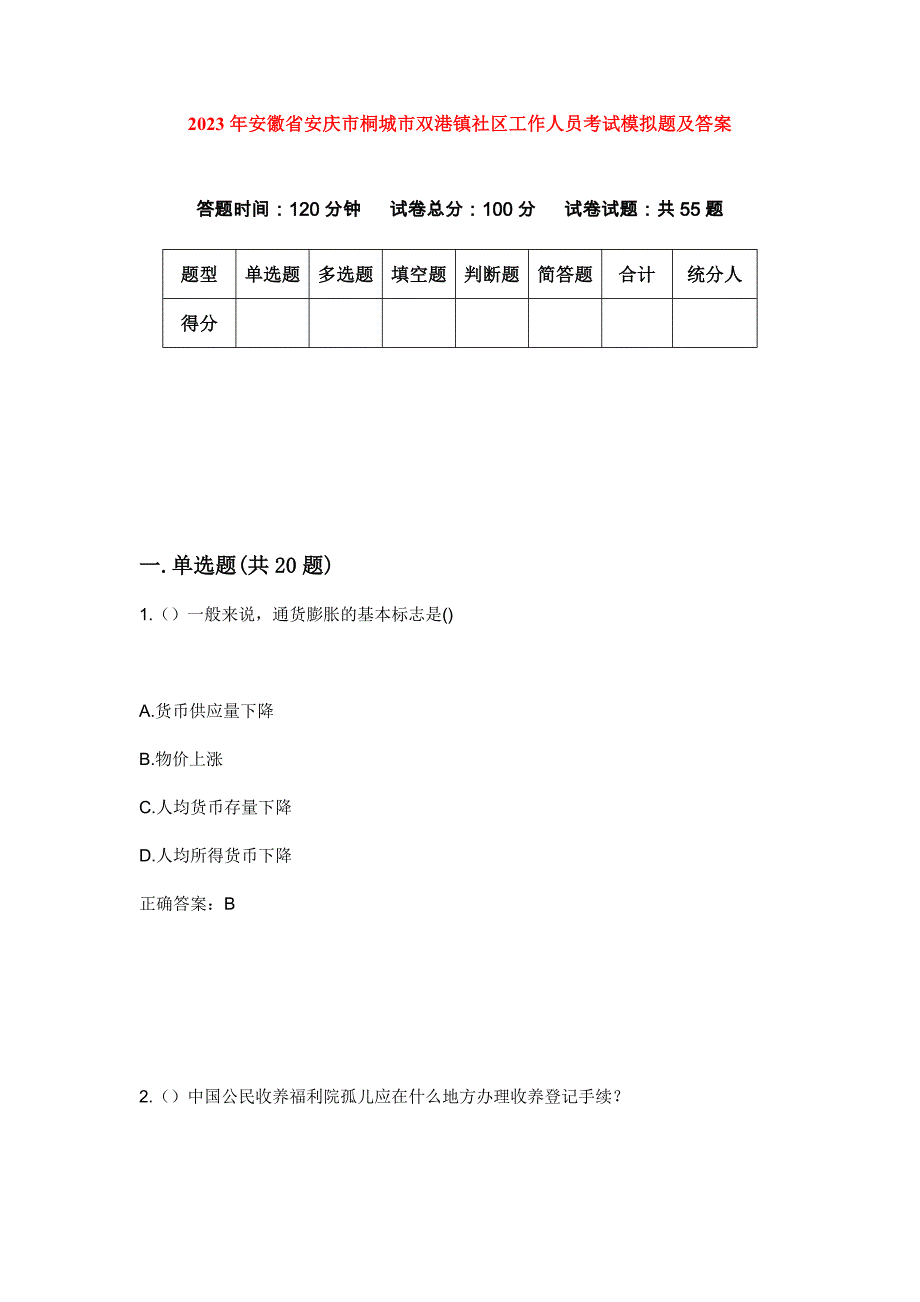 2023年安徽省安庆市桐城市双港镇社区工作人员考试模拟题及答案_第1页