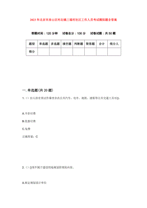 2023年北京市房山区河北镇三福村社区工作人员考试模拟题含答案