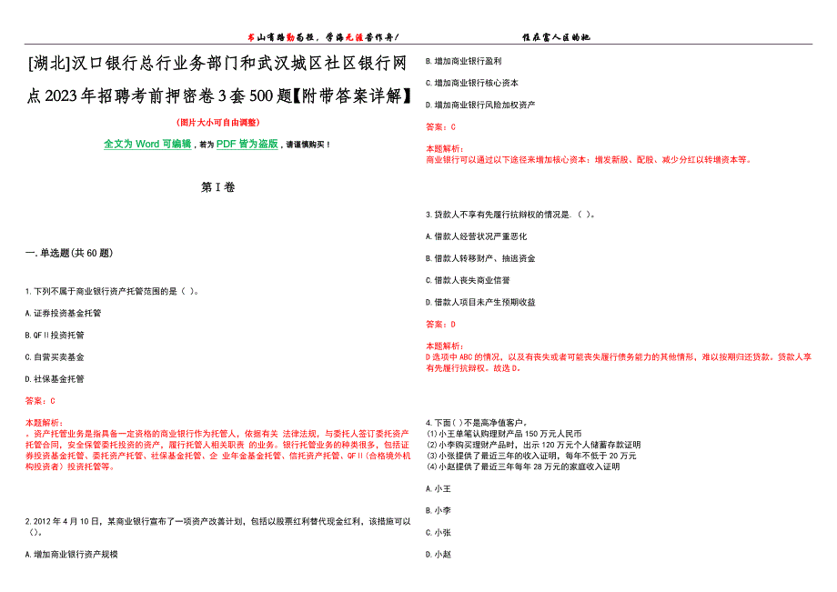 [湖北]汉口银行总行业务部门和武汉城区社区银行网点2023年招聘考前押密卷3套500题【附带答案详解】_第1页