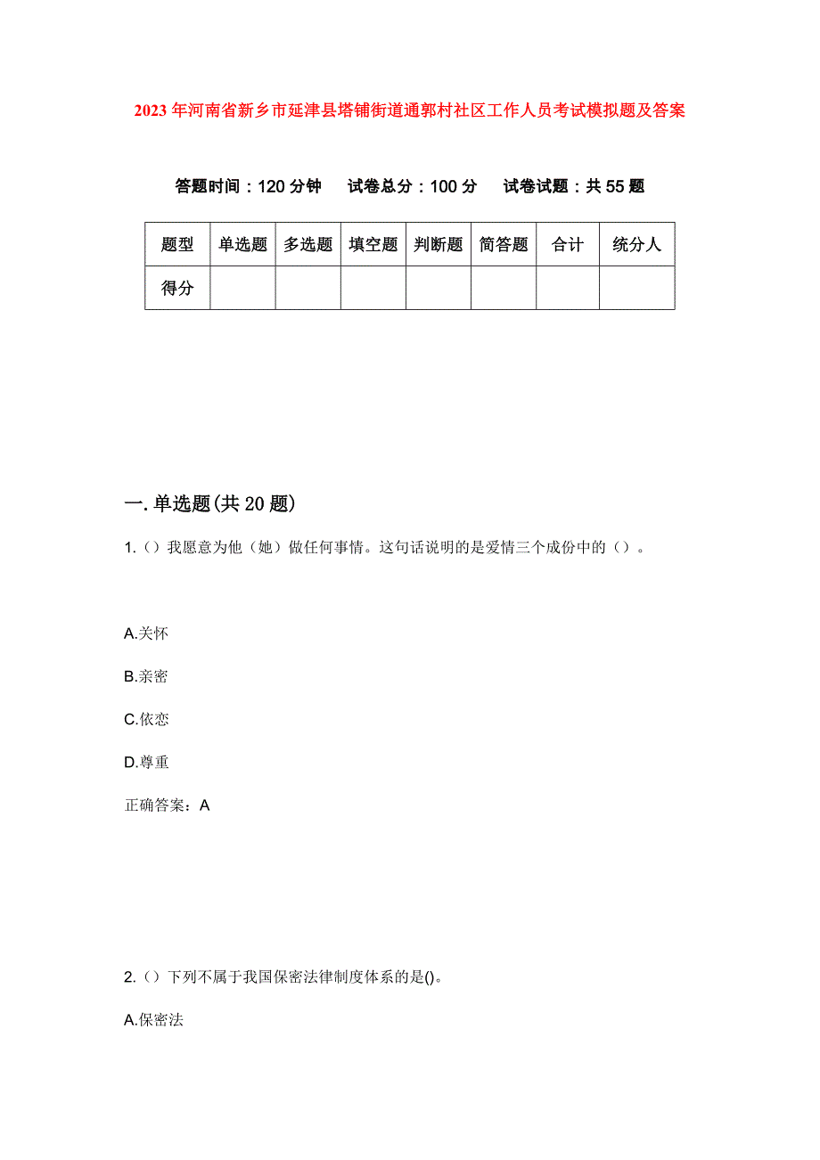 2023年河南省新乡市延津县塔铺街道通郭村社区工作人员考试模拟题及答案_第1页