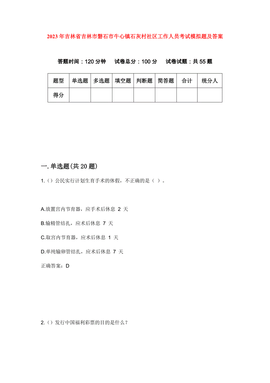 2023年吉林省吉林市磐石市牛心镇石灰村社区工作人员考试模拟题及答案_第1页