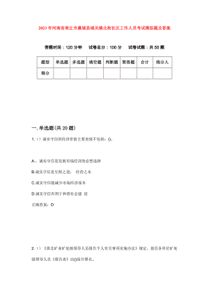 2023年河南省商丘市虞城县城关镇北街社区工作人员考试模拟题及答案