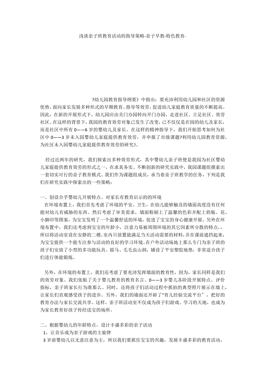 浅谈亲子班教育活动的指导策略亲子早教特色教育_第1页