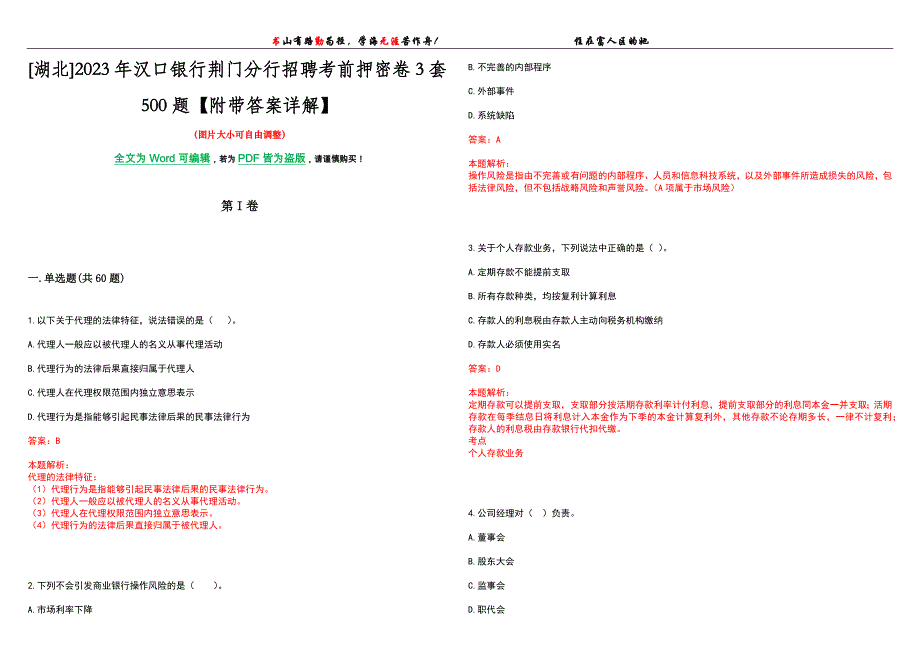 [湖北]2023年汉口银行荆门分行招聘考前押密卷3套500题【附带答案详解】_第1页