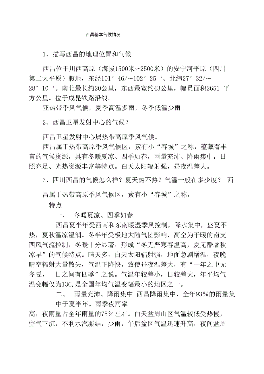 西昌基本气候情况_第1页