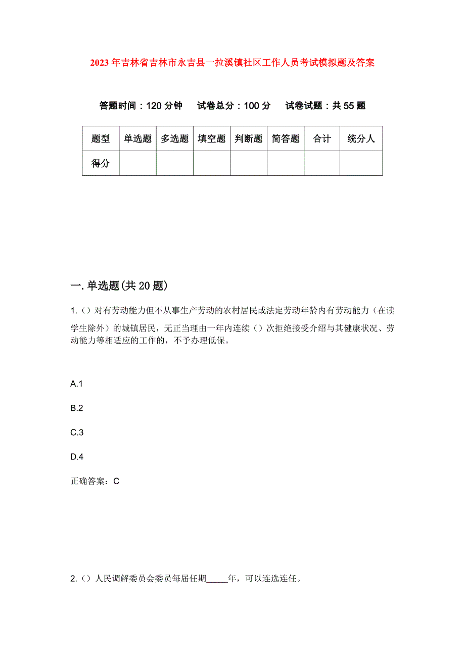 2023年吉林省吉林市永吉县一拉溪镇社区工作人员考试模拟题及答案_第1页