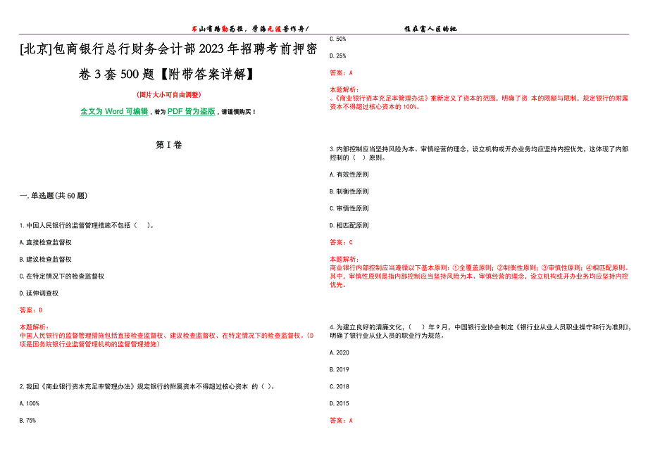 [北京]包商银行总行财务会计部2023年招聘考前押密卷3套500题【附带答案详解】_第1页